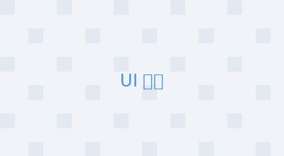 UI 界面设计