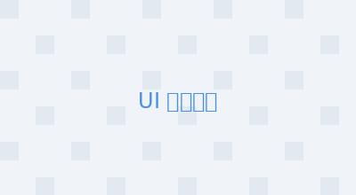 网站 UI 界面创作