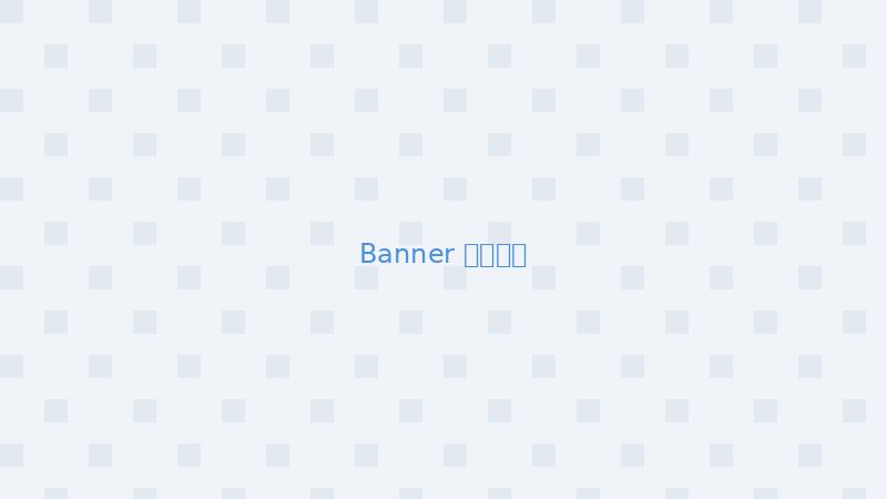 Banner 设计案例