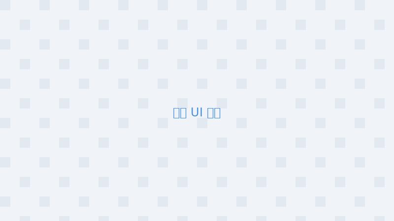网站首页 UI 设计示例